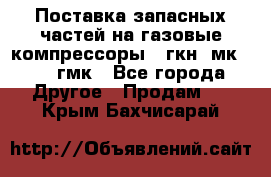 Поставка запасных частей на газовые компрессоры 10гкн, мк-8,10 гмк - Все города Другое » Продам   . Крым,Бахчисарай